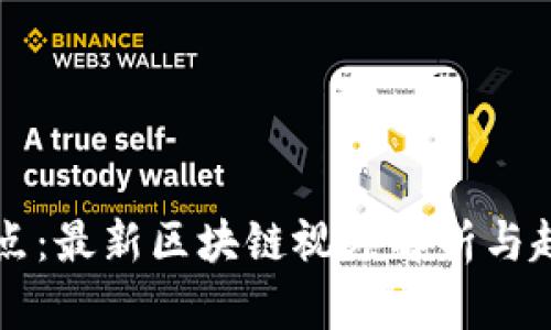 全球看点：最新区块链视频解析与趋势展望
