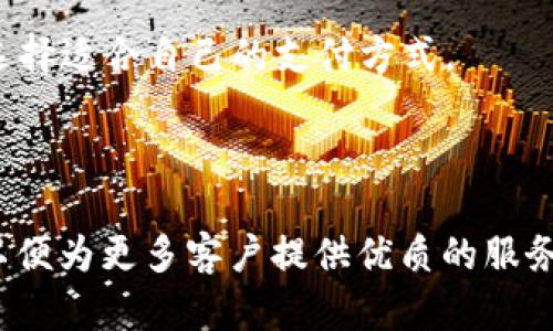   tpWallet加油站位置详解：覆盖城市与便利服务 / 

 guanjianci tpWallet，加油站，位置，服务 /guanjianci 

### 引言

在当今数字化的发展背景下，智能钱包已成为许多人生活中的必需品。tpWallet作为其中的佼佼者，不仅仅提供安全便捷的支付服务，还拓展了加油站的功能，方便用户在加油时进行快速充值与支付。本文将详细介绍tpWallet加油站的位置分布及相关服务。

### 一、tpWallet的服务简介

tpWallet是一款集支付、充值、反向支付等多功能于一体的在线钱包。它通过高安全性和多种应用场景，赢得了大量用户的信赖。其服务包括在线购物、餐饮支付、交通出行和加油站支付等功能。

### 二、tpWallet加油站的分布

tpWallet加油站的分布是其服务扩展的重要组成部分。为了更好地满足用户需求，tpWallet选择了一些交通便利的地方设立加油站，以下是一些主要城市及其加油站的位置。

#### 2.1 北方城市

在北方城市如北京、天津等地，tpWallet加油站通常设在主要交通干道旁边，方便车主快速加油。例如，在北京，tpWallet加油站主要集中在二环与三环路交汇处的那些大型加油站，用户只需打开tpWallet应用，就能快速找到最近的加油站，并享受相应的优惠。

#### 2.2 南方城市

在南方城市，tpWallet加油站的布局同样考虑到交通便利性。广州、深圳等城市的加油站通常设在繁忙的商业区内或靠近高速公路的地方。比如，在广州市的珠江新城和天汇大厦附近就有多处tpWallet加油站，为周边驾驶员提供了极大的便利。

#### 2.3 西部与东部城市

在西部城市，如西安和成都，tpWallet努力将加油站与当地基础设施结合，确保更多居民能够享受到数字支付的便利。在东部的上海与杭州，tpWallet也有多处加油站，主要分布在交通枢纽和市中心的位置，以便于用户随时随地进行加油和支付。

### 三、如何使用tpWallet在加油站进行支付

使用tpWallet在加油站进行支付相对简单，只需按照以下步骤进行操作：

#### 3.1 下载与注册

首先，如果你还没有tpWallet应用，请到应用商店下载并注册。注册时，你需要提供一些基本的个人信息，并进行账户验证。

#### 3.2 充值资金

在使用tpWallet进行加油前，你需要给账户充值。可以通过银行卡、信用卡或者其他支付方式为tpWallet充值。

#### 3.3 找到最近的加油站

打开应用后，你可以通过地图功能找到离你最近的tpWallet加油站。应用会显示路线和预计到达时间，让你轻松找到目标地点。

#### 3.4 进行加油与支付

到达加油站后，告知工作人员你使用tpWallet进行支付。加油完成后，打开应用扫描二维码或输入加油金额，确认支付。支付完成后，你将收到相关的确认信息。

### 四、tpWallet加油站相关的常见问题

#### 问题一：tpWallet加油站的支付安全性如何？

在数字支付日益普及的今天，用户最关心的自然是支付的安全性。tpWallet在这方面采取了多项措施以保障用户的资金安全。

首先，tpWallet平台采用了先进的加密技术，确保用户的个人信息不会泄露。每次进行交易时，tpWallet都会生成一个唯一的交易验证码，确保交易的唯一性和安全性。

其次，tpWallet联合多家知名金融机构，进行资金监管，保障用户的充值和支付过程安全可靠。同时，tpWallet提供了24小时客服支持，用户如在使用过程中遭遇问题，可以随时寻求帮助。

最后，tpWallet鼓励用户开启双重验证功能，提升账户的安全性。即使账户的密码被盗，攻击者也无法单独完成支付操作。

#### 问题二：tpWallet加油站是否有优惠活动？

tpWallet为了吸引更多用户使用，其加油站经常推出各类优惠活动。通常在节假日或特定的促销期间，使用tpWallet在指定加油站加油，用户可以享受到不同比例的折扣。

例如，某些节假日期间，tpWallet可能会与加油站联合推出“加油满100元减20元”的活动。另外，用户每月的首次加油支付还可以享受双倍积分的福利，积分可以累积到后续消费中使用。

此外，tpWallet还会不定期推出好友邀请活动，用户可以通过该活动邀请朋友注册tpWallet，成功后均可获得加油优惠券。这样的活动使得用户不仅能享受到安全便捷的支付体验，还有机会获得实实在在的经济利益。

#### 问题三：如何查询加油记录？

tpWallet允许用户随时查询自己的加油记录，方便了解消费情况。用户可以通过以下步骤轻松完成查询：

1. 登录tpWallet应用后，点击首页的“交易记录”选项。
2. 选择“加油记录”标签，应用将自动检索用户的加油消费数据。
3. 用户可以按时间范围筛选记录，以便查询过去某一时间段的加油情况。

加油记录中通常包括加油站名称、加油时间、加油金额及所获得的积分等信息，用户可根据需要随时查看，做到消费透明。同时，tpWallet还有统计图表功能，帮助用户了解自己的消费习惯和趋势。

#### 问题四：tpWallet加油站是否支持其他支付方式？

虽然tpWallet加油站主要支持tpWallet进行支付，但它们通常也接受其他几种支付方式，以便满足大多数用户的需求。具体包括：

1. **现金支付**：大部分tpWallet加油站都仍然支持现金支付，但在数字化支付逐渐普及的今天，使用现金的人数日益减少。
2. **银行卡支付**：用户可以通过刷卡支付的方式，在加油时选择用银行卡结账，此方式同样被许多用户所接受。
3. **第三方支付平台**：一些加油站也可以支持其他知名支付平台（如支付宝、微信支付等），用户可以根据需求选择适合自己的支付方式。

### 结尾

tpWallet加油站的便利性和安全性吸引了越来越多的用户。在众多城市中，tpWallet不断扩展其加油站的布局，以便为更多客户提供优质的服务。希望以上信息能够帮助您更好地了解tpWallet加油站的位置及其相关服务。如有其他问题，欢迎随时咨询。