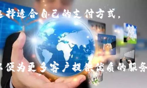   tpWallet加油站位置详解：覆盖城市与便利服务 / 

 guanjianci tpWallet，加油站，位置，服务 /guanjianci 

### 引言

在当今数字化的发展背景下，智能钱包已成为许多人生活中的必需品。tpWallet作为其中的佼佼者，不仅仅提供安全便捷的支付服务，还拓展了加油站的功能，方便用户在加油时进行快速充值与支付。本文将详细介绍tpWallet加油站的位置分布及相关服务。

### 一、tpWallet的服务简介

tpWallet是一款集支付、充值、反向支付等多功能于一体的在线钱包。它通过高安全性和多种应用场景，赢得了大量用户的信赖。其服务包括在线购物、餐饮支付、交通出行和加油站支付等功能。

### 二、tpWallet加油站的分布

tpWallet加油站的分布是其服务扩展的重要组成部分。为了更好地满足用户需求，tpWallet选择了一些交通便利的地方设立加油站，以下是一些主要城市及其加油站的位置。

#### 2.1 北方城市

在北方城市如北京、天津等地，tpWallet加油站通常设在主要交通干道旁边，方便车主快速加油。例如，在北京，tpWallet加油站主要集中在二环与三环路交汇处的那些大型加油站，用户只需打开tpWallet应用，就能快速找到最近的加油站，并享受相应的优惠。

#### 2.2 南方城市

在南方城市，tpWallet加油站的布局同样考虑到交通便利性。广州、深圳等城市的加油站通常设在繁忙的商业区内或靠近高速公路的地方。比如，在广州市的珠江新城和天汇大厦附近就有多处tpWallet加油站，为周边驾驶员提供了极大的便利。

#### 2.3 西部与东部城市

在西部城市，如西安和成都，tpWallet努力将加油站与当地基础设施结合，确保更多居民能够享受到数字支付的便利。在东部的上海与杭州，tpWallet也有多处加油站，主要分布在交通枢纽和市中心的位置，以便于用户随时随地进行加油和支付。

### 三、如何使用tpWallet在加油站进行支付

使用tpWallet在加油站进行支付相对简单，只需按照以下步骤进行操作：

#### 3.1 下载与注册

首先，如果你还没有tpWallet应用，请到应用商店下载并注册。注册时，你需要提供一些基本的个人信息，并进行账户验证。

#### 3.2 充值资金

在使用tpWallet进行加油前，你需要给账户充值。可以通过银行卡、信用卡或者其他支付方式为tpWallet充值。

#### 3.3 找到最近的加油站

打开应用后，你可以通过地图功能找到离你最近的tpWallet加油站。应用会显示路线和预计到达时间，让你轻松找到目标地点。

#### 3.4 进行加油与支付

到达加油站后，告知工作人员你使用tpWallet进行支付。加油完成后，打开应用扫描二维码或输入加油金额，确认支付。支付完成后，你将收到相关的确认信息。

### 四、tpWallet加油站相关的常见问题

#### 问题一：tpWallet加油站的支付安全性如何？

在数字支付日益普及的今天，用户最关心的自然是支付的安全性。tpWallet在这方面采取了多项措施以保障用户的资金安全。

首先，tpWallet平台采用了先进的加密技术，确保用户的个人信息不会泄露。每次进行交易时，tpWallet都会生成一个唯一的交易验证码，确保交易的唯一性和安全性。

其次，tpWallet联合多家知名金融机构，进行资金监管，保障用户的充值和支付过程安全可靠。同时，tpWallet提供了24小时客服支持，用户如在使用过程中遭遇问题，可以随时寻求帮助。

最后，tpWallet鼓励用户开启双重验证功能，提升账户的安全性。即使账户的密码被盗，攻击者也无法单独完成支付操作。

#### 问题二：tpWallet加油站是否有优惠活动？

tpWallet为了吸引更多用户使用，其加油站经常推出各类优惠活动。通常在节假日或特定的促销期间，使用tpWallet在指定加油站加油，用户可以享受到不同比例的折扣。

例如，某些节假日期间，tpWallet可能会与加油站联合推出“加油满100元减20元”的活动。另外，用户每月的首次加油支付还可以享受双倍积分的福利，积分可以累积到后续消费中使用。

此外，tpWallet还会不定期推出好友邀请活动，用户可以通过该活动邀请朋友注册tpWallet，成功后均可获得加油优惠券。这样的活动使得用户不仅能享受到安全便捷的支付体验，还有机会获得实实在在的经济利益。

#### 问题三：如何查询加油记录？

tpWallet允许用户随时查询自己的加油记录，方便了解消费情况。用户可以通过以下步骤轻松完成查询：

1. 登录tpWallet应用后，点击首页的“交易记录”选项。
2. 选择“加油记录”标签，应用将自动检索用户的加油消费数据。
3. 用户可以按时间范围筛选记录，以便查询过去某一时间段的加油情况。

加油记录中通常包括加油站名称、加油时间、加油金额及所获得的积分等信息，用户可根据需要随时查看，做到消费透明。同时，tpWallet还有统计图表功能，帮助用户了解自己的消费习惯和趋势。

#### 问题四：tpWallet加油站是否支持其他支付方式？

虽然tpWallet加油站主要支持tpWallet进行支付，但它们通常也接受其他几种支付方式，以便满足大多数用户的需求。具体包括：

1. **现金支付**：大部分tpWallet加油站都仍然支持现金支付，但在数字化支付逐渐普及的今天，使用现金的人数日益减少。
2. **银行卡支付**：用户可以通过刷卡支付的方式，在加油时选择用银行卡结账，此方式同样被许多用户所接受。
3. **第三方支付平台**：一些加油站也可以支持其他知名支付平台（如支付宝、微信支付等），用户可以根据需求选择适合自己的支付方式。

### 结尾

tpWallet加油站的便利性和安全性吸引了越来越多的用户。在众多城市中，tpWallet不断扩展其加油站的布局，以便为更多客户提供优质的服务。希望以上信息能够帮助您更好地了解tpWallet加油站的位置及其相关服务。如有其他问题，欢迎随时咨询。