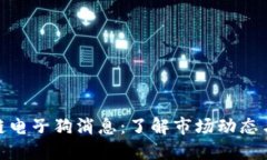 最新区块链电子狗消息：了解市场动态与投资机