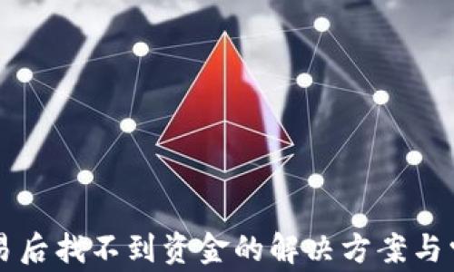 
tpWallet交易后找不到资金的解决方案与常见问题解答
