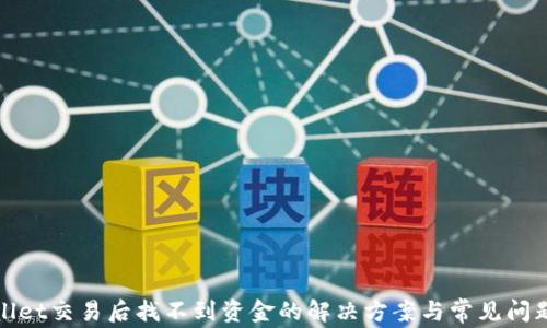 
tpWallet交易后找不到资金的解决方案与常见问题解答