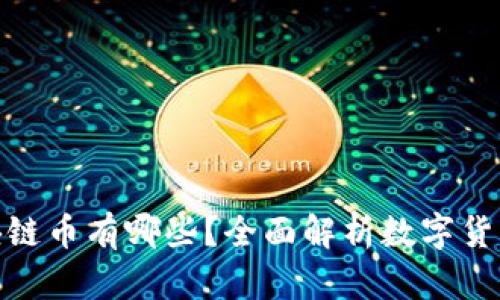 合法的区块链币有哪些？全面解析数字货币的合法性