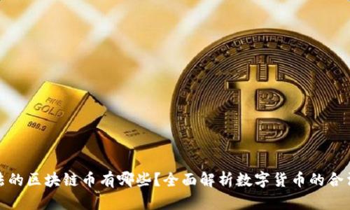 合法的区块链币有哪些？全面解析数字货币的合法性