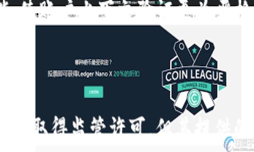   
  tpWallet是否受监管？详解加密钱包的合规问题/  

关键词  
 guanjianci tpWallet, 加密钱包, 监管合规, 区块链技术/ guanjianci 

引言
随着区块链技术的快速发展，加密货币钱包的使用越来越普遍。tpWallet作为一种新兴的加密钱包，在用户中积累了一定的知名度。然而，关于tpWallet的监管合规性问题，却是许多用户在选择加密钱包时关注的重要因素之一。本文将围绕“tpWallet是否受监管”这一主题进行深入探讨。

什么是tpWallet？
tpWallet是一款多功能的加密货币钱包，支持存储、转账和管理各种数字资产。它的界面友好，操作简单，因此受到很多用户的青睐。tpWallet不仅支持比特币、以太坊和莱特币等主流币种，还可以管理部分小众币种，满足不同用户的需求。不过，对很多用户来说，了解tpWallet背后的监管政策至关重要，特别是安全性和合规性。

tpWallet的监管背景
加密钱包的监管问题因国家和地区的不同而异。比如，在某些国家，监管政策相对宽松，而在其他国家，则可能存在严格的合规要求。对于tpWallet来讲，其运营所在地的法律法规、用户所在国的监管政策，都直接影响其合规性。所以，在使用之前，用户有必要对其合法性进行多方面的了解。

tpWallet是否受监管？
tpWallet的监管合规情况较为复杂，主要取决于其资质以及运营的市场。一般而言，tpWallet可能并未在所有国家和地区取得相应的许可证。用户在使用tpWallet之前，应该仔细阅读其服务条款，并查看是否提供了合法合规的证明文件。同时，用户可以关注tpWallet的官方网站和社交媒体平台，以获取最新动态和合规证书的信息。

tpWallet的安全性问题
除了监管合规性外，tpWallet的安全性也是用户不得不考虑的重要因素。加密钱包的安全性主要体现在以下几个方面：私钥管理、加密技术和用户身份验证等。tpWallet在这些方面的表现如何？这需要用户在注册和使用过程中进行实地考察，比如查看用户评价、询问安全性方面的证据等。

如何选择合适的加密钱包？
在选择加密钱包时，用户应综合考虑多项因素，如安全性、合规性、操作界面和支持币种等。其中，合规性尤为重要，因为一个不合规的钱包可能面临法律风险。在选择过程中，建议用户参考第三方评级、技术社区反馈以及官方发布的信息，以便作出明智的选择。

常见问题解答

tpWallet支持哪些币种？
tpWallet支持多种主流和小众加密货币，是其吸引用户的重要因素之一。根据用户需求，tpWallet持续扩展其支持的币种，用户在选择钱包时，需要注意其支持的币种是否满足自己的需求。
目前，tpWallet支持的主流币种包括比特币（BTC）、以太坊（ETH）、莱特币（LTC）等。此外，tpWallet还支持一些新兴项目的代币，为用户提供交易和投资的多样性。用户在选择加密钱包时，可以查看其官方列表，确保所需币种的支持情况，从而保证投资的灵活性。

tpWallet的费率如何？
tpWallet的费用结构通常包括交易费用、存取款费用等。用户在进行交易之前，一定要仔细阅读相关费用政策。一般来说，加密钱包的费用结构会在其官方网站上清晰列出，用户可以根据自己的使用频率和交易量，选择合适的产品。
交易费用可能会因网络拥堵和市场波动而有所变化，用户需要提前了解当前的费用情况。在特定高峰时段，费率通常会提高，因此用户可以在低峰时段进行交易，以节约成本。同时，一些钱包也可能提供VIP服务，用户可以支付固定的年费，以享有更低的费率。

使用tpWallet的风险有哪些？
虽然tpWallet在安全性方面做出了努力，但用户仍需对可能存在的风险有个清晰的认识。这些风险主要包括网络攻击、私钥泄露与合规性问题。网络攻击主要指针对加密货币交易所和钱包的各种入侵行为。而私钥管理是确保钱包安全的关键，若私钥泄露，黑客可能会获取用户账户的访问权限。
此外，合规性风险也是一个不容忽视的方面。如果tpWallet未能遵循相应的法律法规，可能会导致封闭、冻结账户或法律诉讼等结果。因此，用户在使用tpWallet时，要定期检查其合规性，并保持对相关政策的关注，避免因更新不及时而导致的各种风险。

如何保障tpWallet的安全性？
用户在使用tpWallet时，应采取一些安全措施来提高账户的安全性。首先，确保使用强密码并定期更改，从而降低被破解的风险。其次，尽量启用双重验证功能，使账户上下文验证更为严格，进一步保护用户数据。此外，为了降低风险，用户不应将大量资金存放在热钱包中，建议将不常使用的加密资产转移到冷钱包中，以提升安全性。 
最后，用户应保持警惕，定期检查自身账户的交易记录，一旦发现异常交易，应立即修改密码，并与钱包服务提供商联系，以确保及时处理潜在风险。

结论
综上所述，tpWallet作为一款日益受到关注的加密钱包，其监管合规性和安全性都是用户在选择时需要重点考虑的因素。虽然tpWallet并未在所有国家和地区取得监管许可，但其提供的多种功能和币种支持，加上有效的安全措施，仍使其成为许多用户的优选。希望本文能够帮助用户更好地理解tpWallet的监管问题，从而在使用时更加安心。