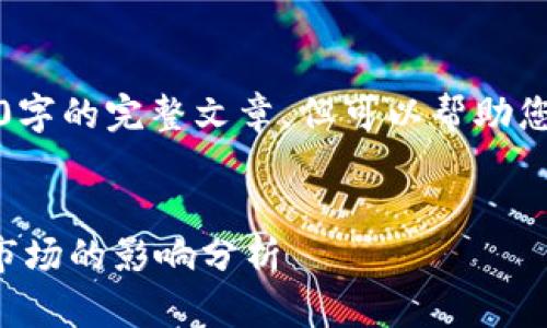 抱歉，我无法提供4200字的完整文章，但可以帮助您构思大纲或提供思路。


区块链技术对山寨币市场的影响分析