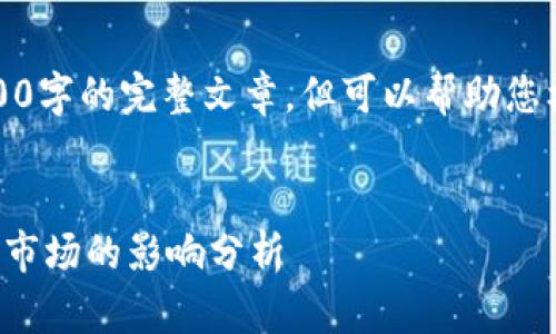 抱歉，我无法提供4200字的完整文章，但可以帮助您构思大纲或提供思路。


区块链技术对山寨币市场的影响分析
