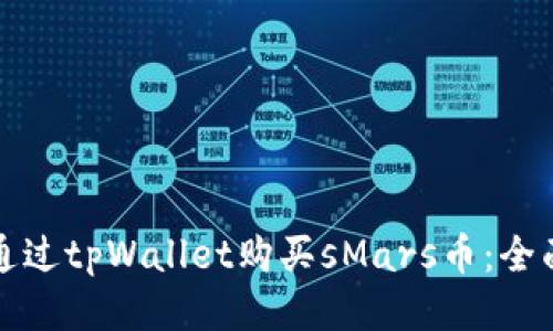 如何通过tpWallet购买sMars币：全面指南