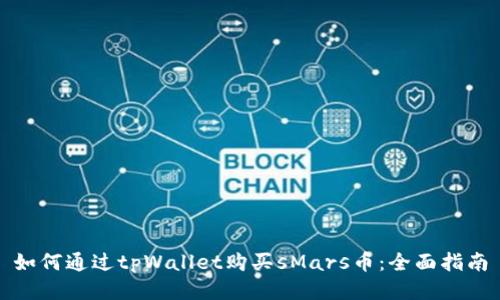 如何通过tpWallet购买sMars币：全面指南