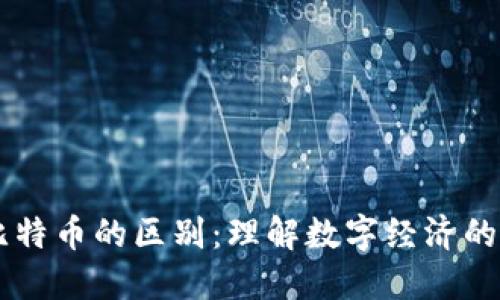 区块链与比特币的区别：理解数字经济的基础与应用