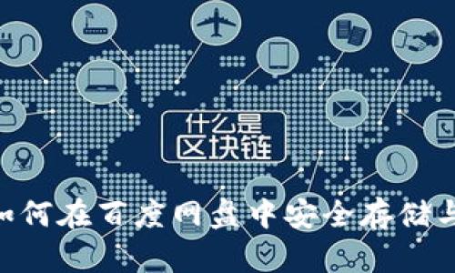 Title: tpWallet 如何在百度网盘中安全存储与管理加密数字资产