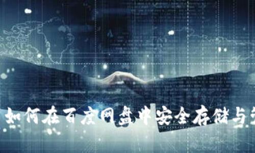Title: tpWallet 如何在百度网盘中安全存储与管理加密数字资产