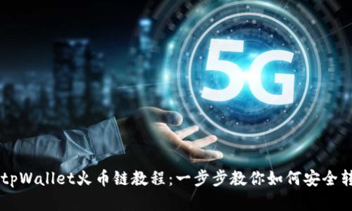 币客转tpWallet火币链教程：一步步教你如何安全转移资产