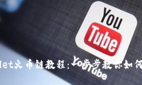 币客转tpWallet火币链教程：一步步教你如何安全转移资产