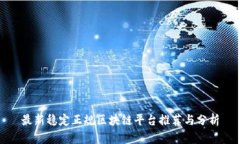 最新稳定正规区块链平台推荐与分析