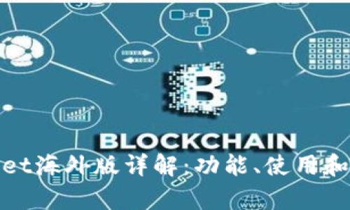 tpWallet海外版详解：功能、使用和安全性