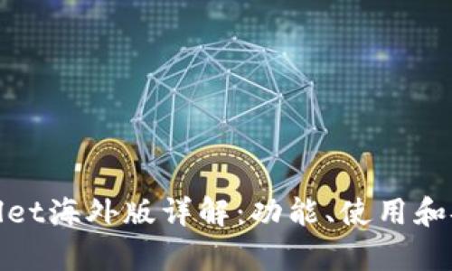 tpWallet海外版详解：功能、使用和安全性