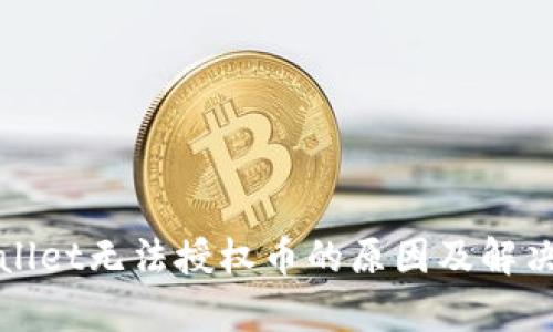 tpWallet无法授权币的原因及解决方案