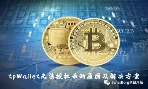 tpWallet无法授权币的原因及解决方案