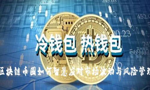 区块链币圈如何智慧应对市场波动与风险管理
