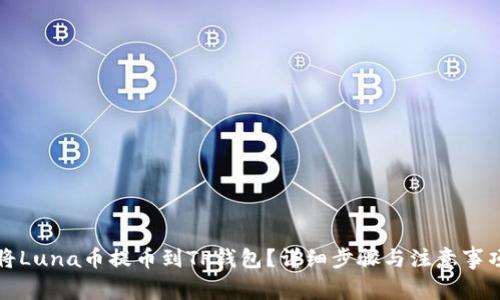 如何将Luna币提币到TP钱包？详细步骤与注意事项指南