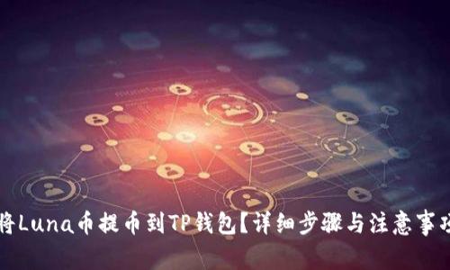 如何将Luna币提币到TP钱包？详细步骤与注意事项指南
