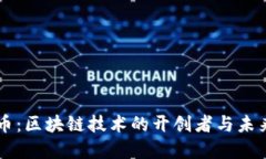 比特币：区块链技术的开创者与未来展望