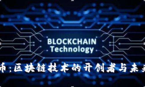 比特币：区块链技术的开创者与未来展望