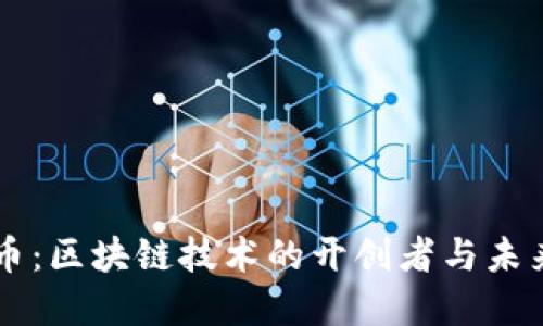 比特币：区块链技术的开创者与未来展望