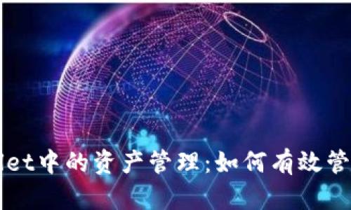 深入了解tpWallet中的资产管理：如何有效管理您的数字资产