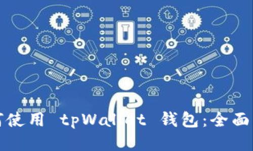 如何使用 tpWallet 钱包：全面指南