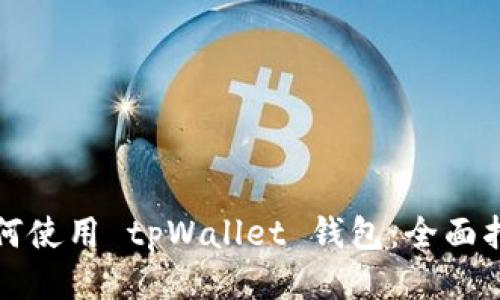 如何使用 tpWallet 钱包：全面指南