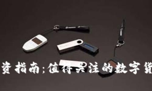 腾讯区块链投资指南：值得关注的数字货币与购买平台