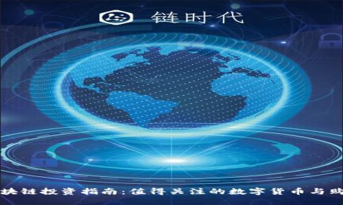 腾讯区块链投资指南：值得关注的数字货币与购买平台