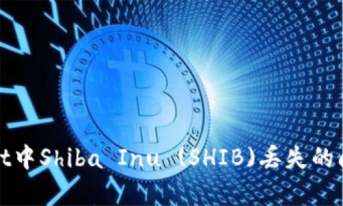 如何解决tpWallet中Shiba Inu (SHIB)丢失的问题及其预防措施
