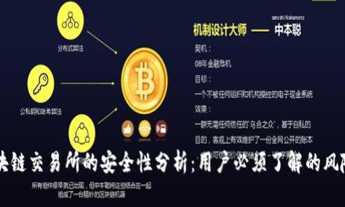 币咖区块链交易所的安全性分析：用户必须了解的风险与防护