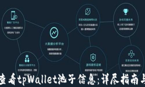 
如何查看tpWallet池子信息：详尽指南与技巧