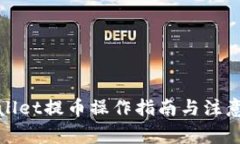 tpWallet提币操作指南与注意事项