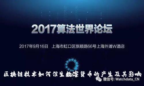 区块链技术如何催生数字货币的产生及其影响