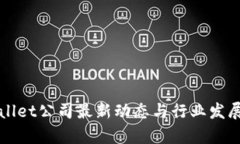 tpWallet公司最新动态与行业
