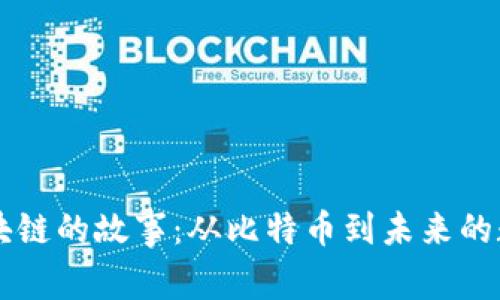 币圈区块链的故事：从比特币到未来的数字经济