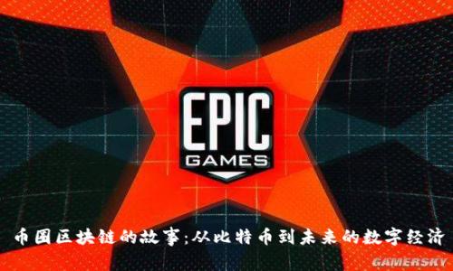币圈区块链的故事：从比特币到未来的数字经济