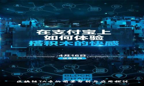 区块链TA币的前景分析与应用探讨