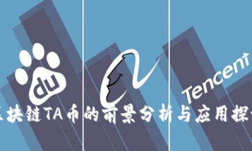 区块链TA币的前景分析与应用探讨