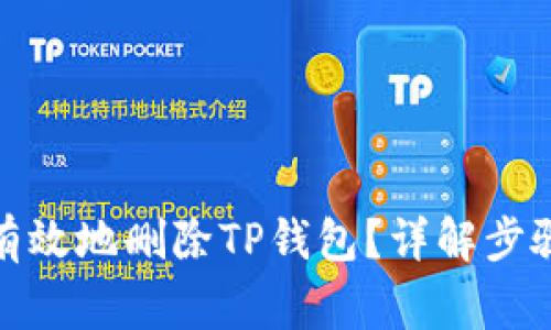 : 如何安全有效地删除TP钱包？详解步骤与注意事项