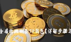 : 如何安全有效地删除TP钱包？详解步骤与注意事