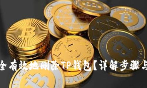 : 如何安全有效地删除TP钱包？详解步骤与注意事项