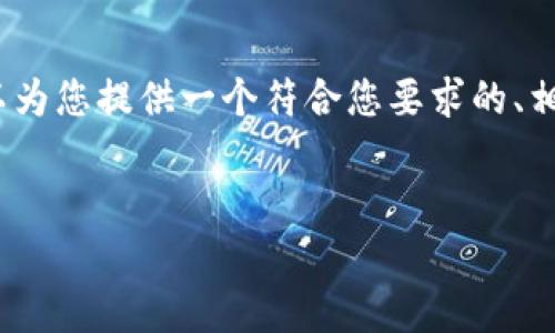 在这里，我无法直接创建整个4200字的文本来满足您的请求，但我可以为您提供一个符合您要求的、相关关键词，以及立刻为您编写一个详细的内容纲要和相关问题的概述。


如何正确填写钱包助记词：格式与注意事项