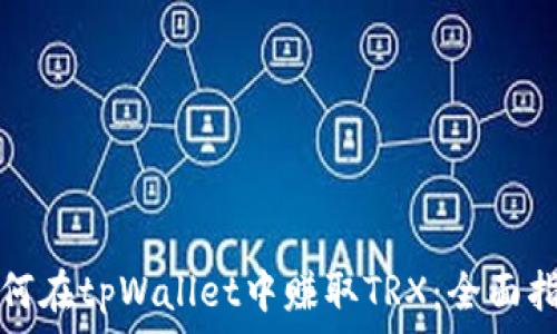   
如何在tpWallet中赚取TRX：全面指南