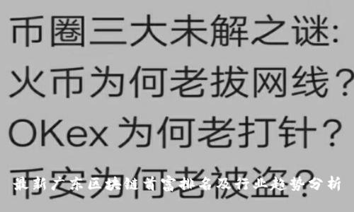 最新广东区块链首富排名及行业趋势分析